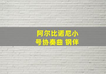 阿尔比诺尼小号协奏曲 钢伴